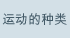 运动的种类