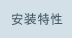 安装特性